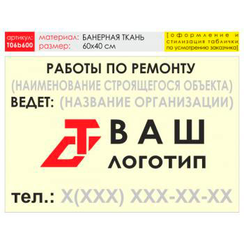 Баннер «Работы по ремонту», T06 (баннерная ткань, 60х40 см)
