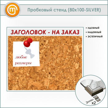 ��������� ����� � ����������, 100�80 �� (IN-06-SILVER)