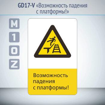 Знак «Возможность падения с платформы!», GD17-V (односторонний вертикальный, 450х700 мм, металл, с отбортовкой и Z-креплением)