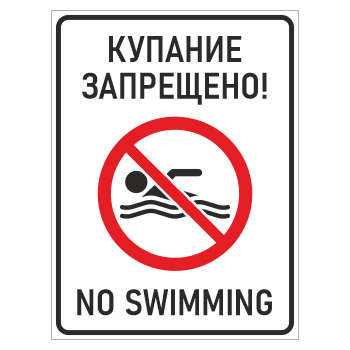 Знак «Купание запрещено! / No swimming», БВ-13 (пластик 2 мм, 300х400 мм)