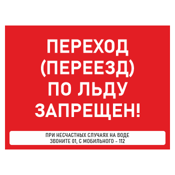 Знак «Переход (переезд) по льду запрещен!», БВ-37 (пластик 4 мм, 600х400 мм)