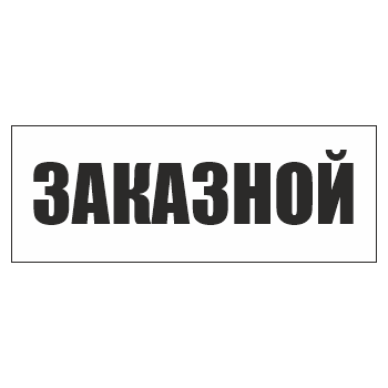 Знак «Заказной», ОЗ-13.1 (400х150 мм, С/О пленка)