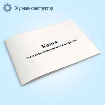 Книга учета перевозок оружия и патронов