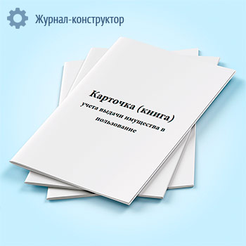 Карточка (книга) учета выдачи имущества в пользование (форма по ОКУД 0504206)