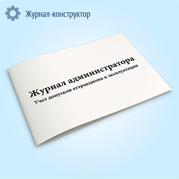 Журнал администратора. Учет допусков аттракциона к эксплуатации