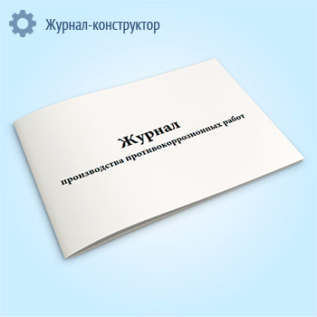 Журнал производства противокоррозионных работ