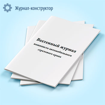 Вахтенный журнал машиниста автомобильного стрелового крана