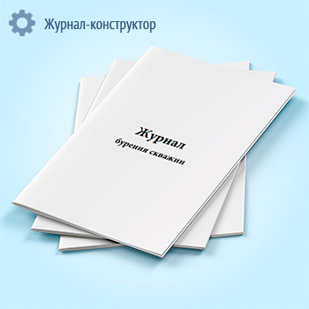 Журнал бурения скважин