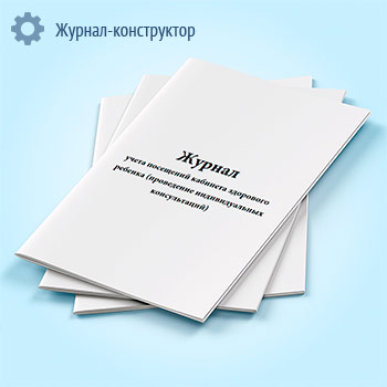 Журнал учета посещений кабинета здорового ребенка (проведение индивидуальных консультаций), приложение 11