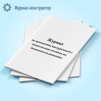 Журнал по проведению инструктажей с водительским составом по безопасности движения