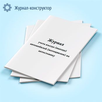 Журнал учета въезда (выезда) автомобилей (мотоциклов) на автостоянку