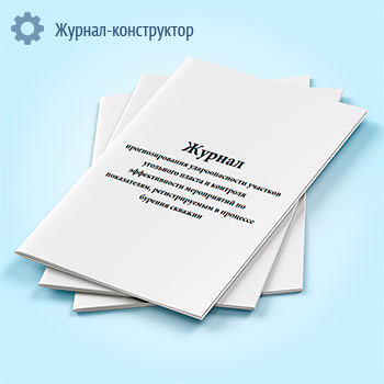 Журнал прогнозирования удароопасности участков угольного пласта и контроля эффективности мероприятий по показателям, регистрируемым в процессе бурения скважин