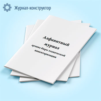 Алфавитный журнал архива бюро технической инвентаризации
