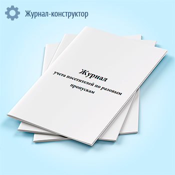 Журнал учета посетителей по разовым пропускам