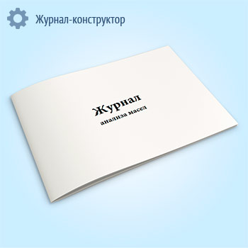 Журнал анализа масел