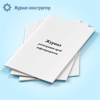Журнал регистрации проб нефтепродуктов