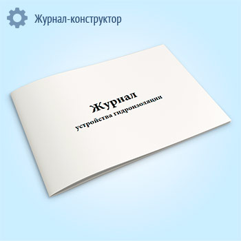 Журнал устройства гидроизоляции