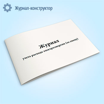 Журнал учета расхода электроэнергии (за смену)