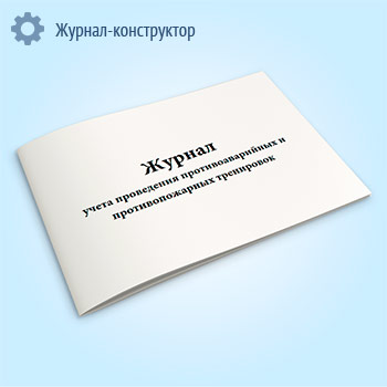 Журнал учета проведения противоаварийных и противопожарных тренировок
