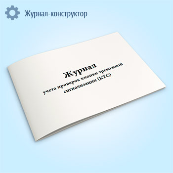 Журнал учета проверок кнопки тревожной сигнализации (КТС)