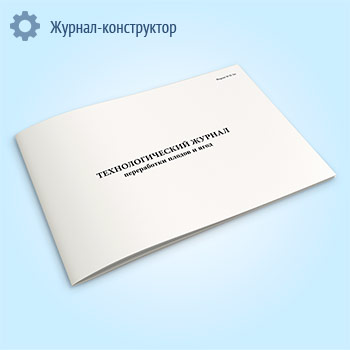 Технологический журнал переработки плодов и ягод (форма П-5п)