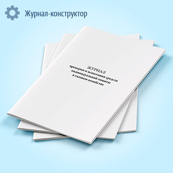 Журнал проверки и испытания средств индивидуальной защиты в газовом хозяйстве