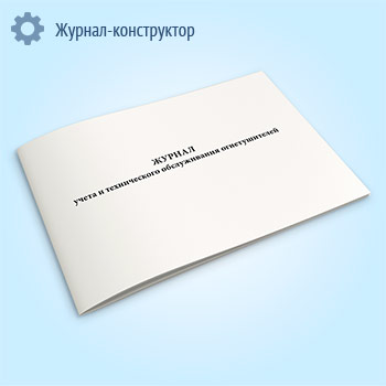 Журнал учета и технического обслуживания огнетушителей