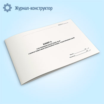 Книга состояния колесных пар скоростных/высокоскоростных электропоездов (форма ДОСС У-17)