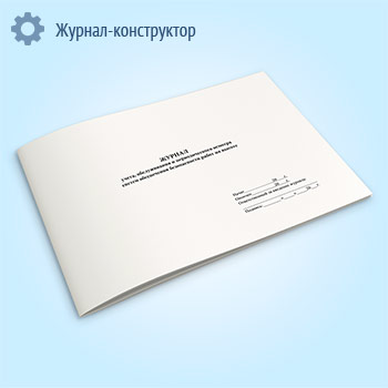Журнал учета, обслуживания и периодического осмотра систем обеспечения безопасности работ на высоте