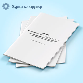 Журнал инструктажа продавцов по запрету продажи алкогольных напитков, пива, сигарет несовершеннолетним