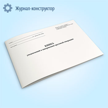Книга уведомлений о завершении грузовой операции