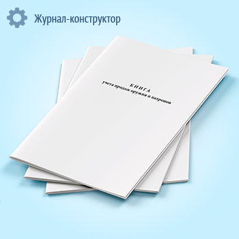 Книга учета продаж оружия и патронов (Приказ МВД России от 29.06.2012 N 646)