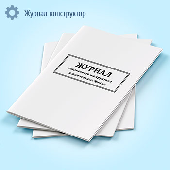 Журнал ежедневного инструктажа локомотивных бригад
