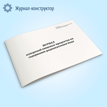 Журнал измерений пищевых продуктов на содержание радиоизотопов йода