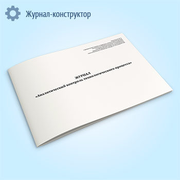 Журнал «Аналитический контроль технологического процесса»