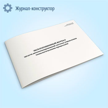 Эксплуатационный журнал средств автоматизированной системы управления технологическими процессами