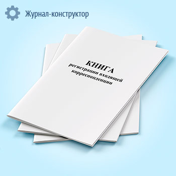 Книга регистрации входящей корреспонденции