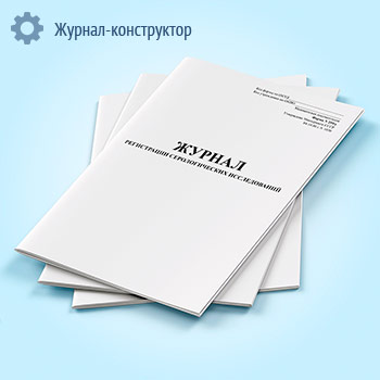 Журнал регистрации серологических исследований (форма 259/у)