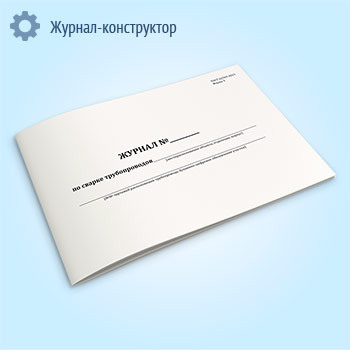 Журнал по сварке трубопроводов (форма 3)