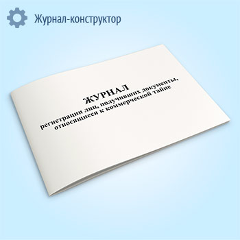Журнал регистрации лиц, получивших документы, относящиеся к коммерческой тайне