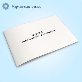 Журнал учета пожарного инвентаря