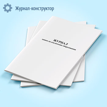 Журнал заявок на отключение оборудования