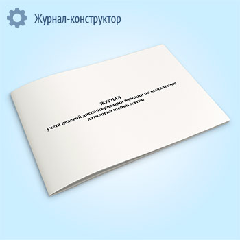 Журнал учета целевой диспансеризации женщин по выявлению патологии шейки матки