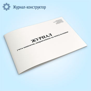 Журнал учета пациентов, направленных на консультацию