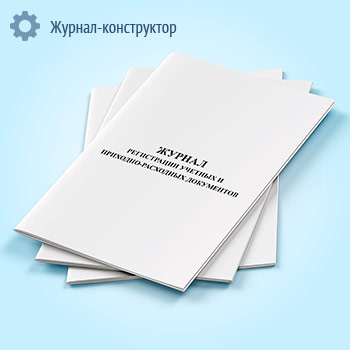 Журнал регистрации учетных и приходно-расходных документов