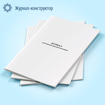 Журнал регистрации трудовых договоров