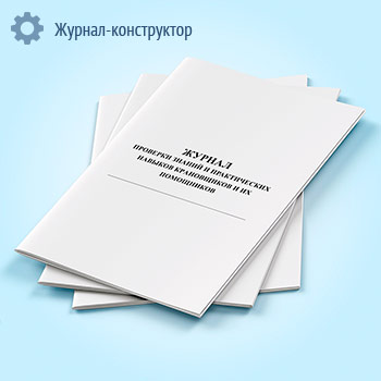Журнал проверки знаний и практических навыков крановщиков и их помощников