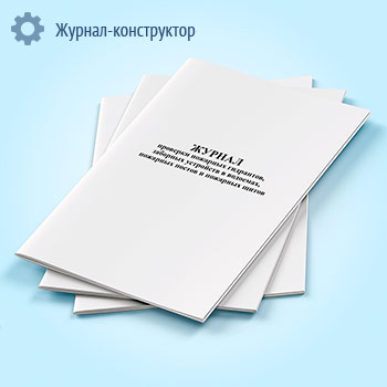 Журнал проверки пожарных гидрантов, заборных устройств в водоемах, пожарных постов и пожарных щитов