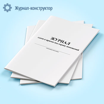 Журнал сдачи и приема под охрану помещений