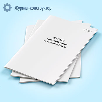 Журнал испытаний бетона на морозостойкость